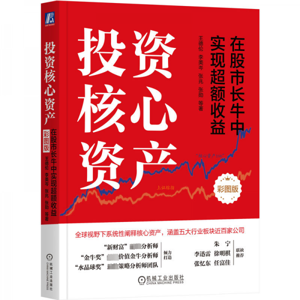 投资核心资产：在股市长牛中实现超额收益（彩图版）（四） 股票投资、期货 王德伦 李美岑 张兆 张勋 等 新华正版