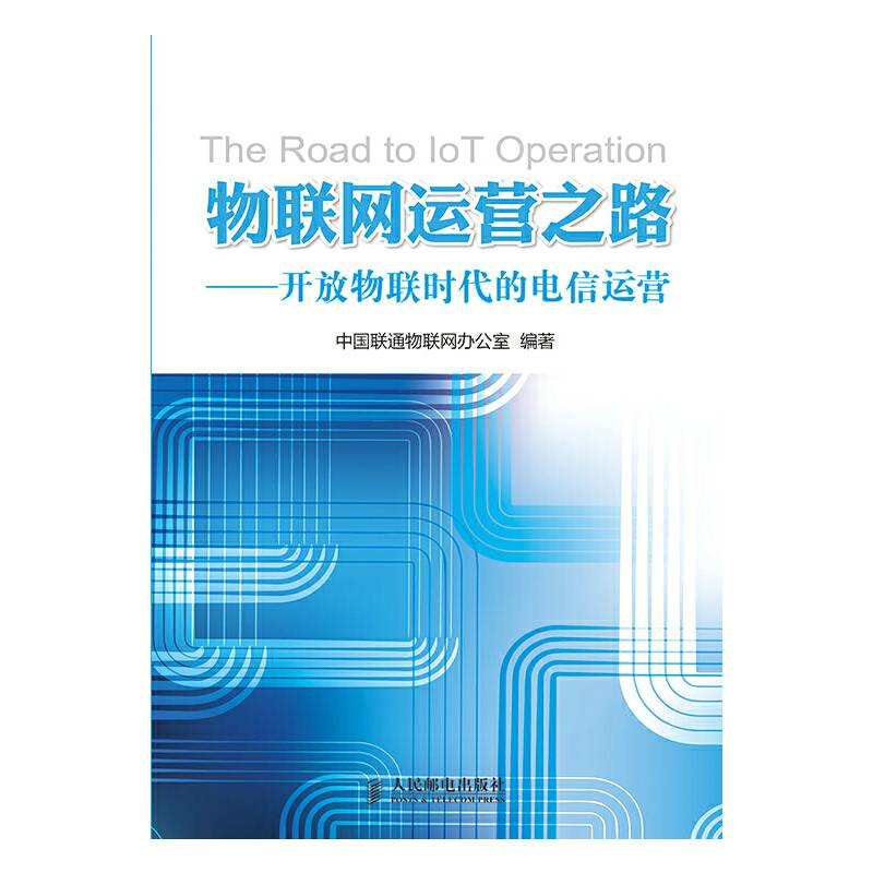 物联网运营之路——开放物联时代的电信运营