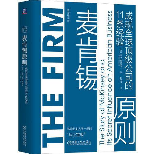 麦肯锡原则：成就全球顶级公司的11条经验 （美） 达夫·麦克唐纳