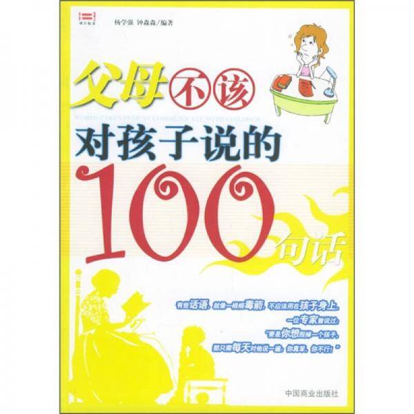 父母不该对孩子说的100句话
