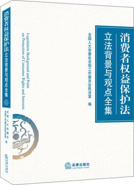 消费者权益保护法立法背景与观点全集