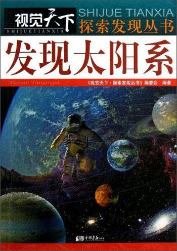 发现太阳系