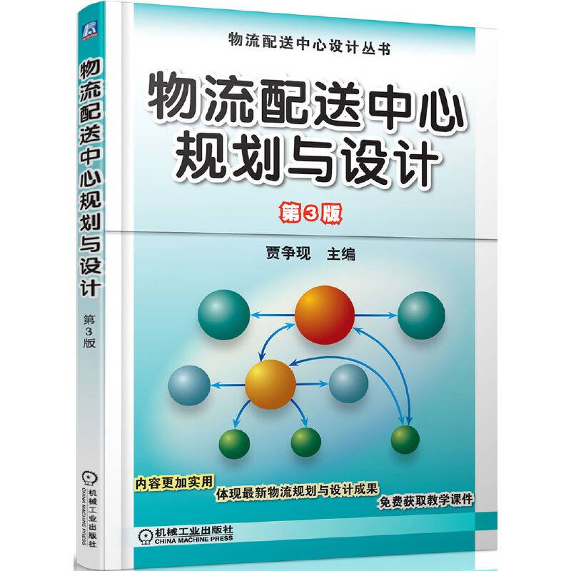 物流配送中心规划与设计