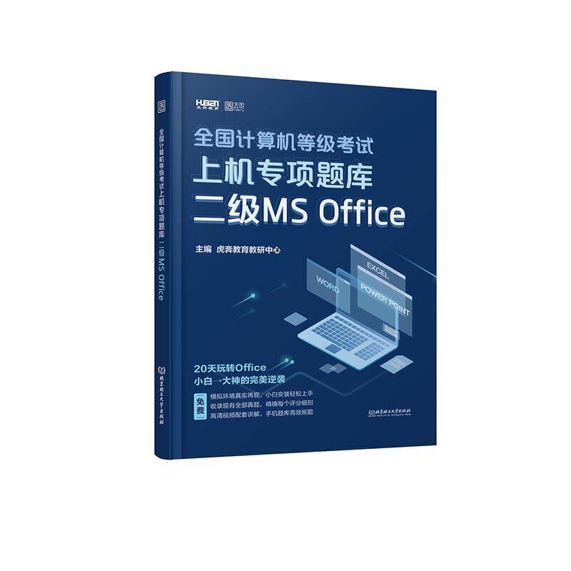 2020 全国计算机等级考试上机专项题库二级MS Office
