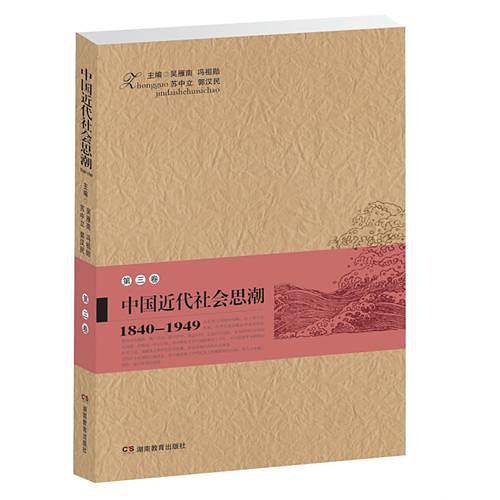 中国近代社会思潮 第三卷