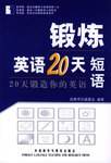锻炼英语20天:短语