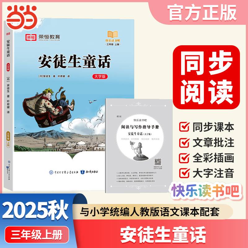 快乐读书吧 三年级上册大字注音版全彩插图版安徒生童话小学生老师推荐课外阅读人教版语文教材同步