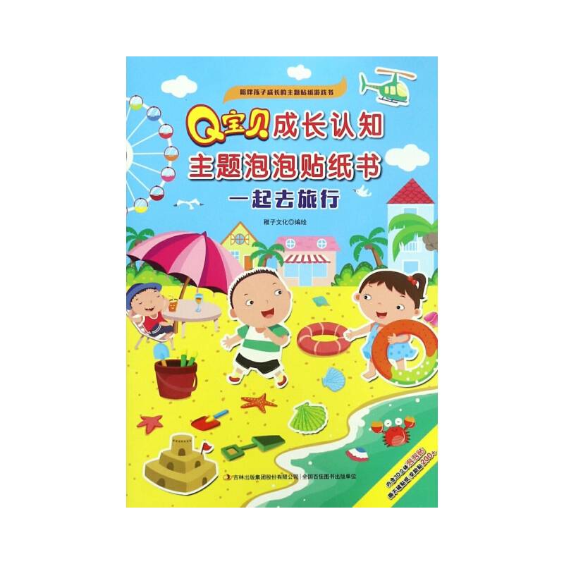 Q宝贝成长认知主题泡泡贴纸书  一起去旅行