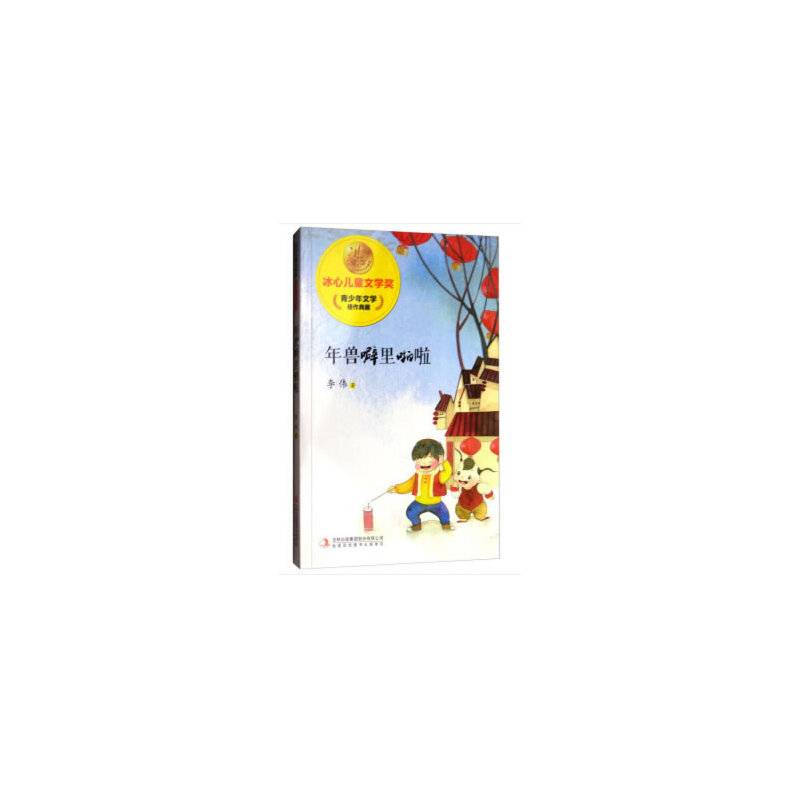 冰心儿童文学奖新生代典藏馆年兽噼里啪啦