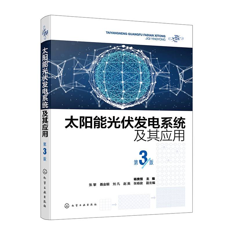 太阳能光伏发电系统及其应用（第3版）