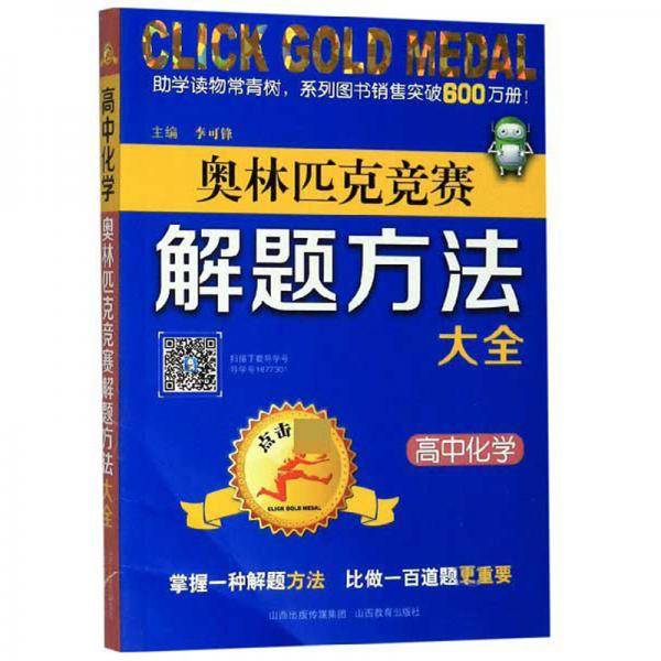 点击金牌・奥林匹克竞赛解题方法大全：高中化学