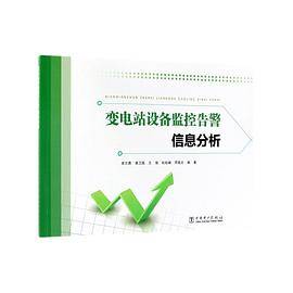 变电站设备监控告警信息分析