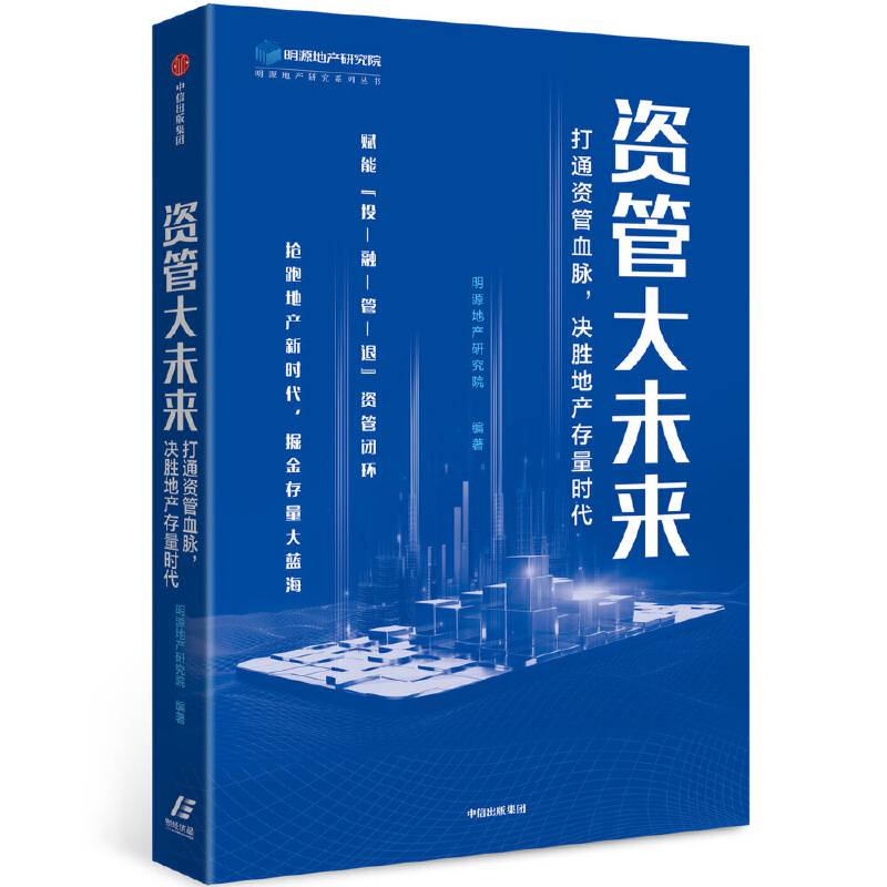 资管大未来：打通资管血脉，决胜地产存量时代