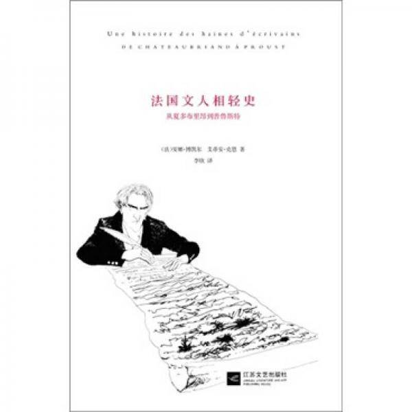 法国文人相轻史
