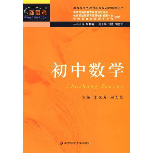 新课程远程研修丛书・初中数学