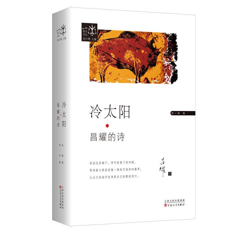 冷太阳：昌耀的诗