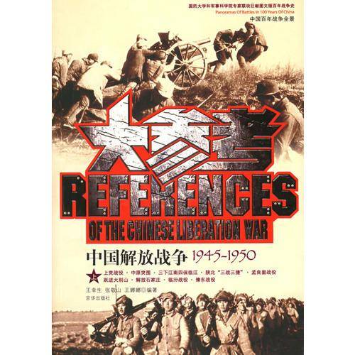 中国百年战争全景:中国解放战争大参考(1945-1950) 