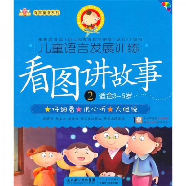 儿童语言发展训练