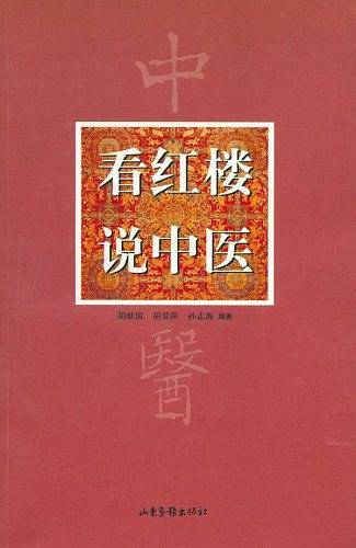 看红楼说中医