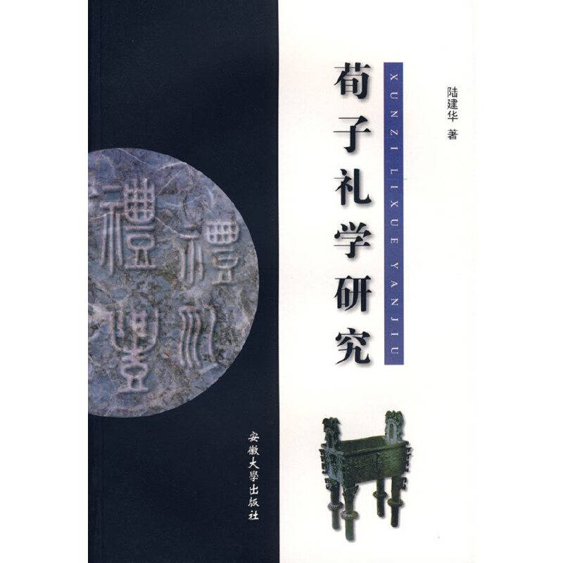 荀子礼学研究