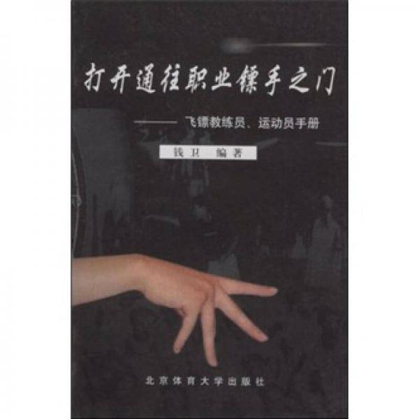 打开通往职业镖手之门