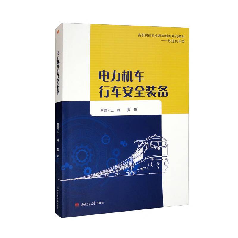 电力机车行车安全装备