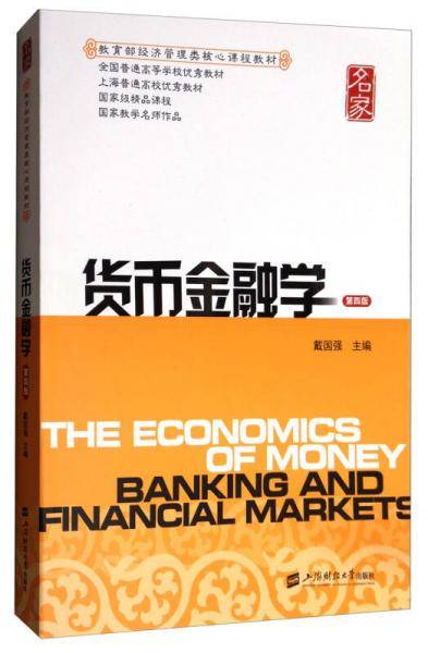 货币金融学（第4版）/教育部经济管理类核心课程教材・全国普通高等学校优秀教材