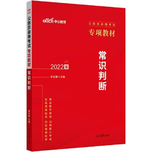 中公教育2022公务员录用考试专项教材：常识判断