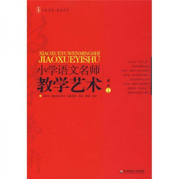 小学语文名师教学艺术