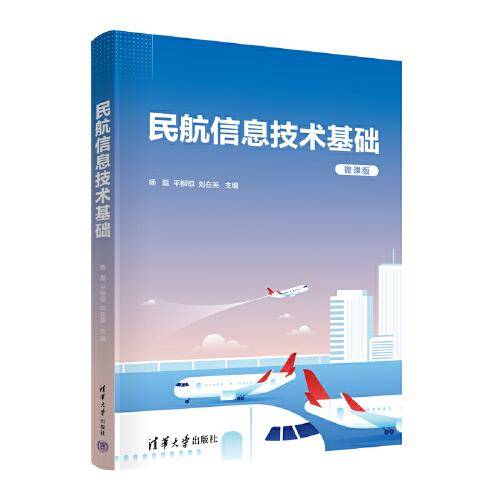 民航信息技术基础 微课版