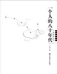 一个人的八十年代