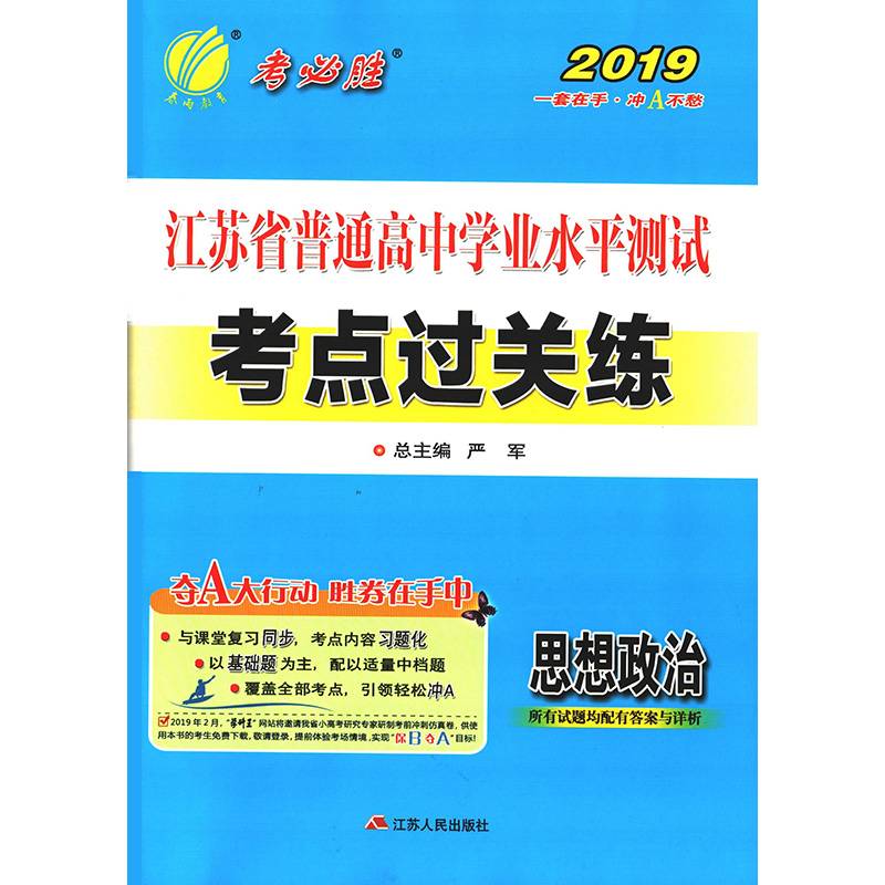 江苏省普通高中学业水平测试・考点过关练习