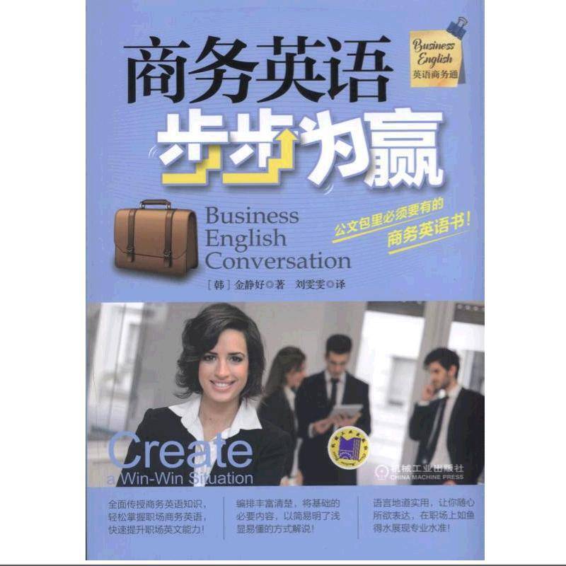 商务英语步步为赢