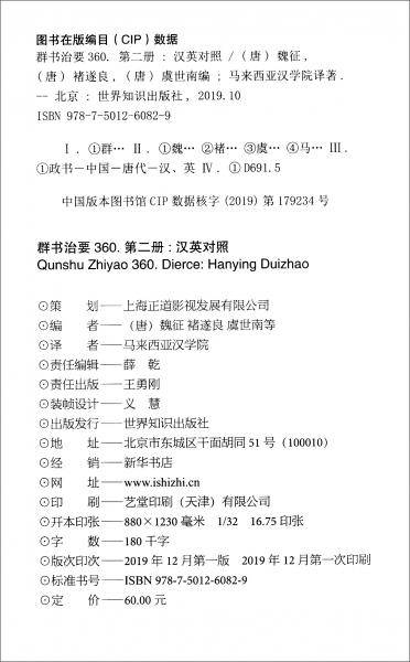 群书治要360. 第二册 : 汉英对照