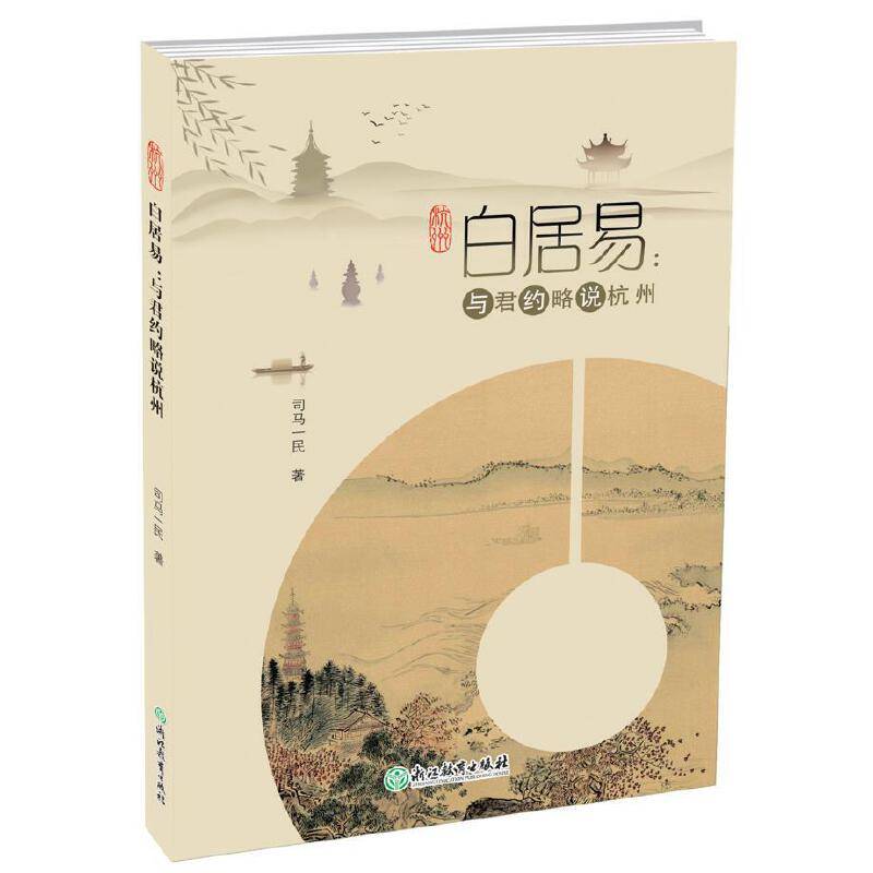 白居易：与君约略说杭州