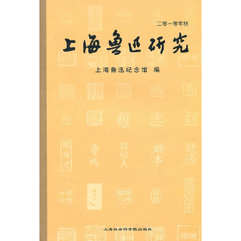 上海鲁迅研究
