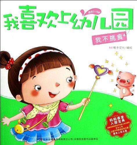 《我喜欢上幼儿园-我不挑食》
