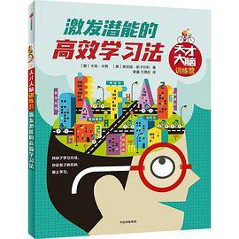 天才大脑训练营・激发潜能的高效学习法