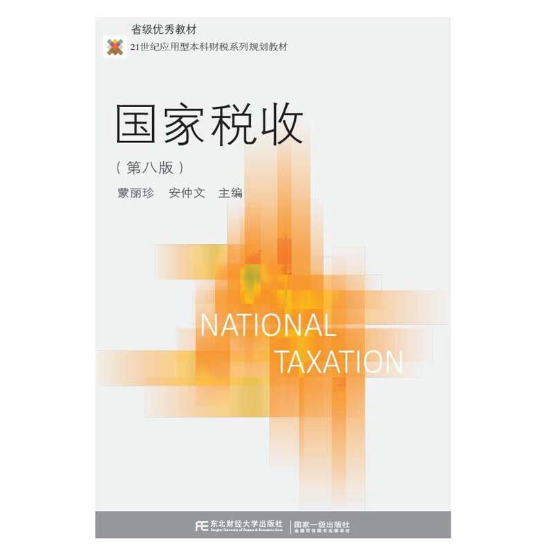 国家税收（第8版）