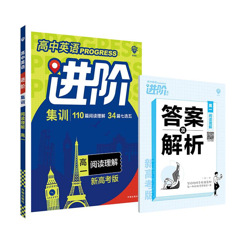 高中英语进阶集训专项训练阅读理解高一（新旧高考通用）理想树2022版