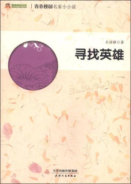 寻找英雄