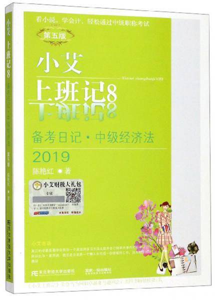 小艾上班记8：备考日记・中级经济法