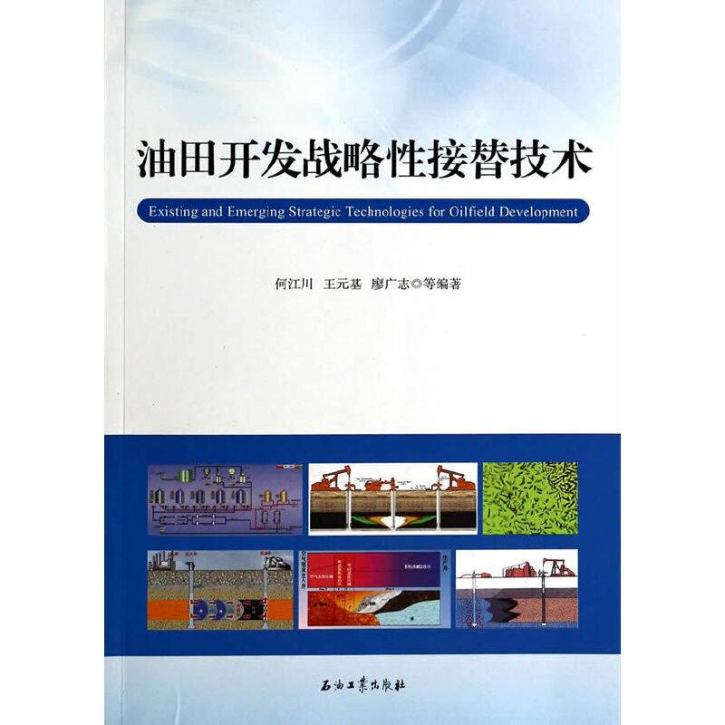 油田开发战略性接替技术