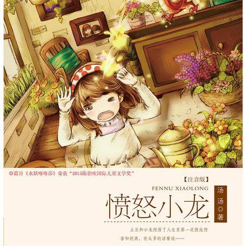 愤怒小龙（注音版）/盛世中国・原创儿童文学大系