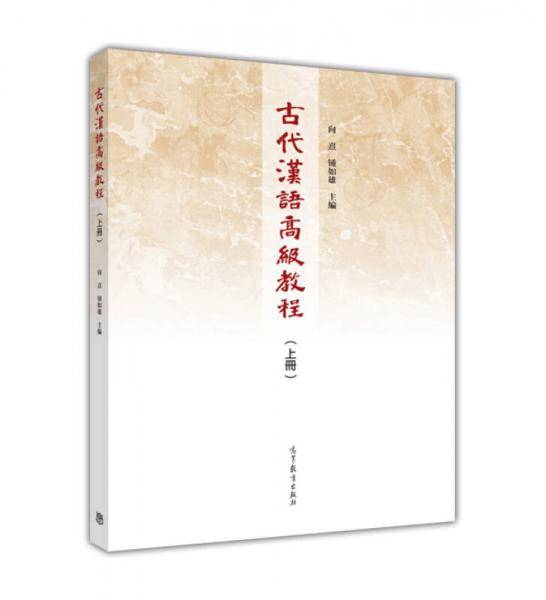 古代汉语高级教程（上册）
