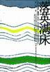 落英满床