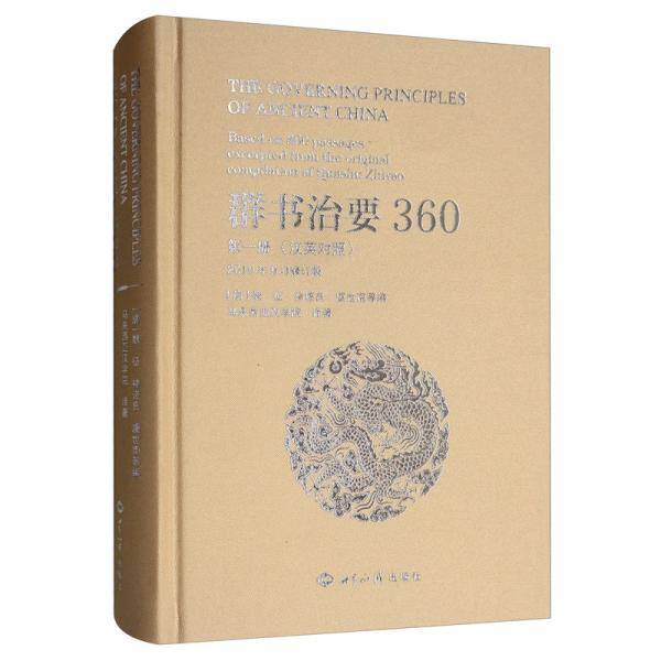 群书治要360. 第一册 : 汉英对照