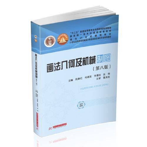 画法几何及机械制图（第八版）