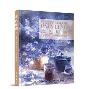 水色斑斓II:让水彩画技法升华的进阶教程