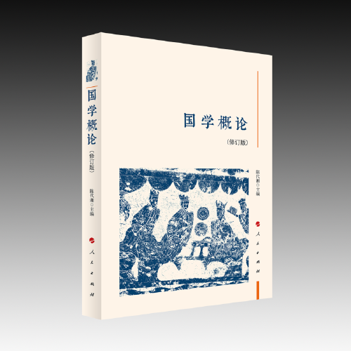 国学概论（修订本）